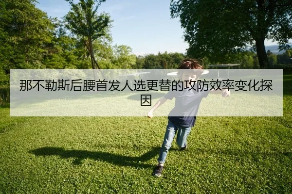 na-bu-le-si-hou-yao-shou-fa-ren-xuan-geng-ti-de-gong-fang-xiao-lv-bian-hua-tan-yin-2-485.jpg